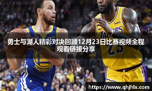 勇士与湖人精彩对决回顾12月23日比赛视频全程观看链接分享