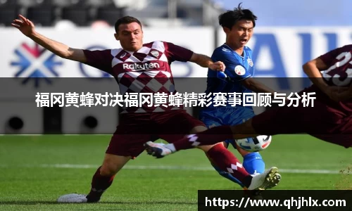 福冈黄蜂对决福冈黄蜂精彩赛事回顾与分析