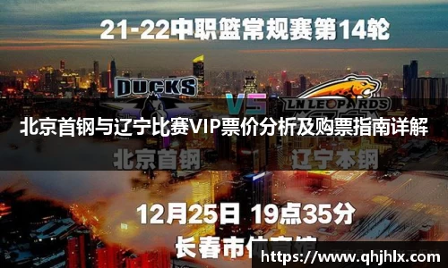 北京首钢与辽宁比赛VIP票价分析及购票指南详解