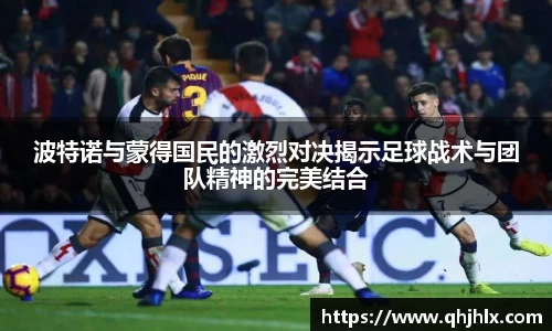 波特诺与蒙得国民的激烈对决揭示足球战术与团队精神的完美结合